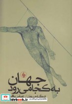 قیمت و خرید کتاب جهان به کجا می رود اثر ادگار مورن | ایده بوک