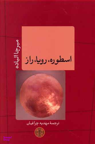 کتاب اسطوره رویا راز اثر میرچا الیاده انتشارات کتاب پارسه
