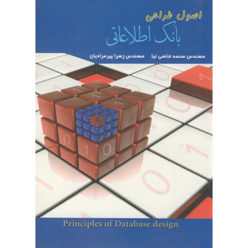 کتاب اصول طراحی بانک اطلاعاتی