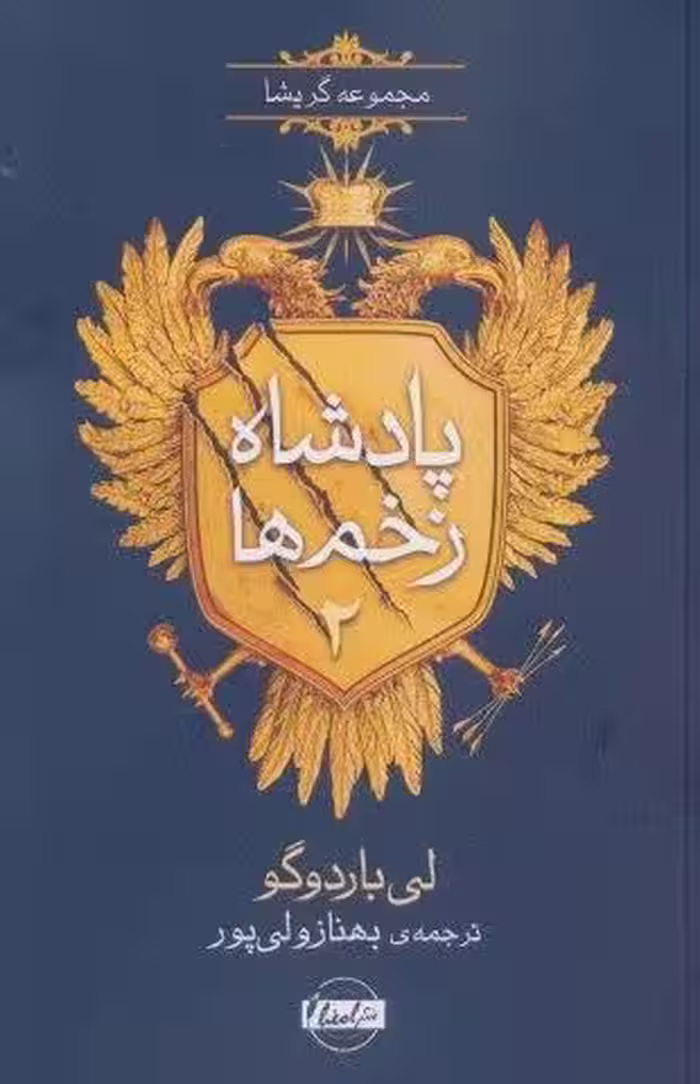 پادشاه زخم ها 2 (مجموعه گریشا)