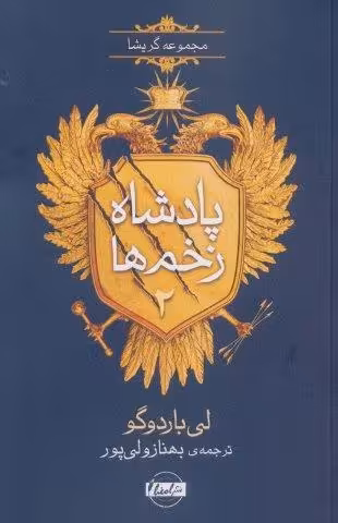پادشاه زخم ها 2 (مجموعه گریشا)