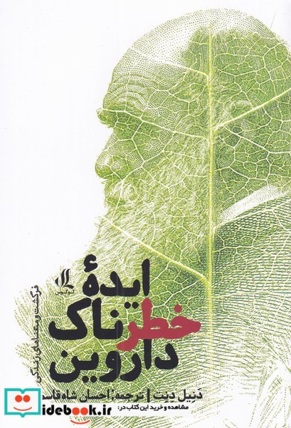 کتاب ایده‌ی خطرناک داروین