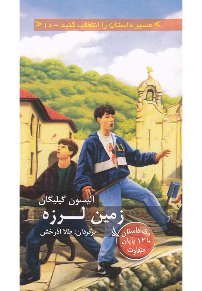 کتاب زمین لرزه 1 داستان با 12 پایان متفاوت