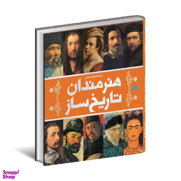 کتاب دایره المعارف مصور هنرمندان تاریخ ساز اثر آنجلا ویلیکس انتشارات سایان