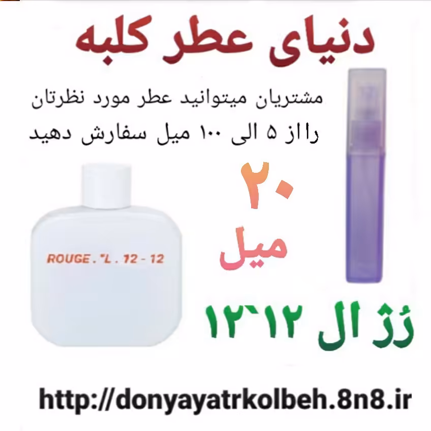 عطر رژ ال 12-12 - 20 میل