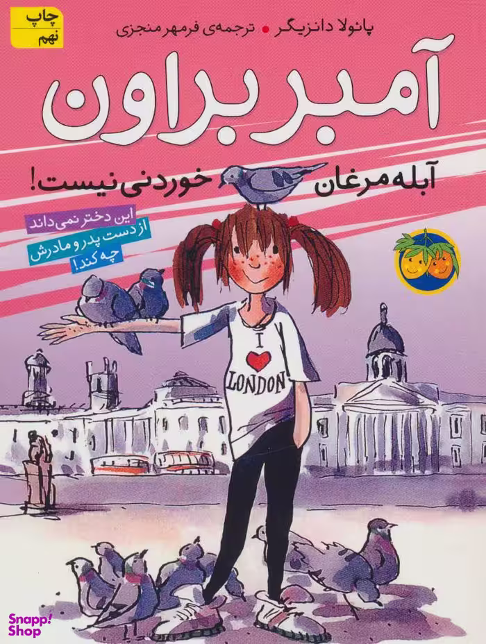 کتاب آمبربراون 2 (آبله مرغان خوردنی نیست) اثر پایولا دانزیگر نشر افق
