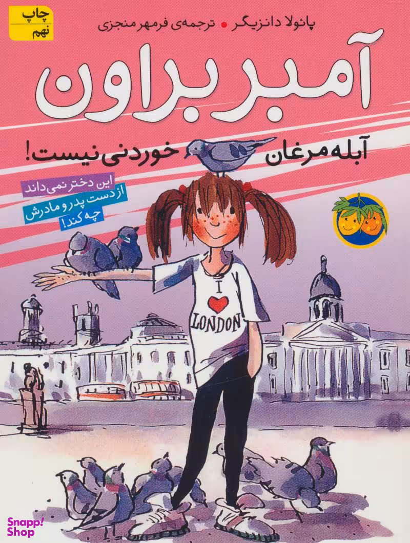 کتاب آمبربراون 2 (آبله مرغان خوردنی نیست) اثر پایولا دانزیگر نشر افق