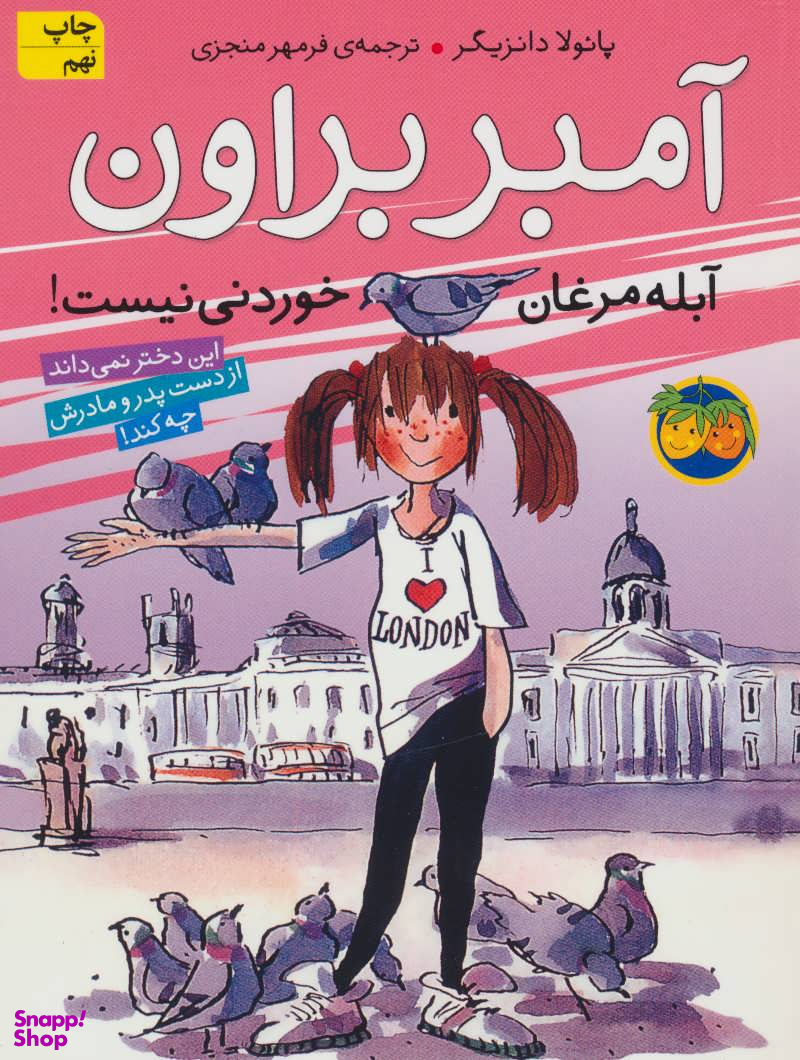 کتاب آمبربراون 2 (آبله مرغان خوردنی نیست) اثر پایولا دانزیگر نشر افق