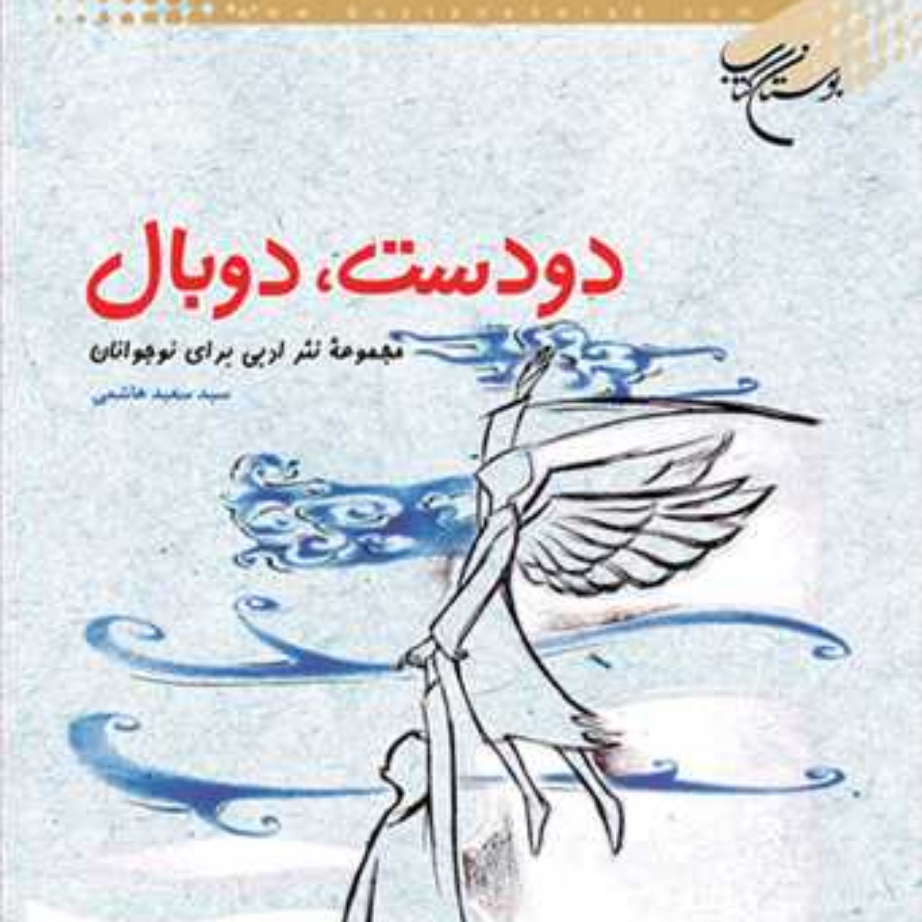 کتاب دو دست دو بال نشر بوستان کتاب اثر سیدسعید هاشمی