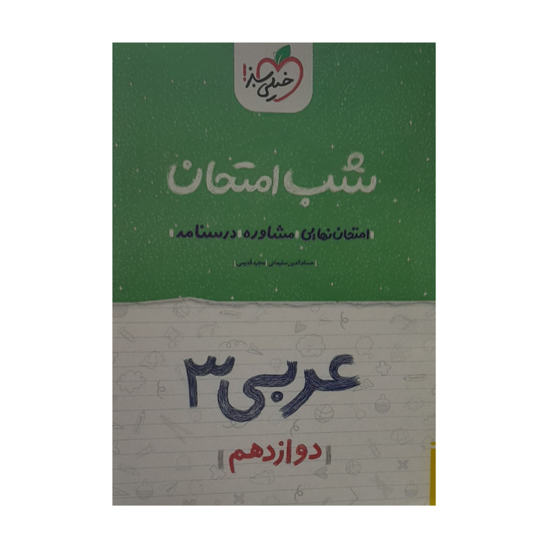 کتاب شب امتحان عربی دوازدهم اثر حسم الدین سلیمانی و مجید قدیمی انتشارات خیلی سبز