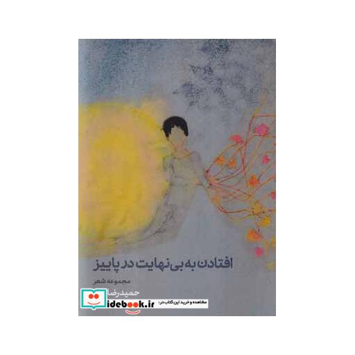 کتاب افتادن به بی نهایت در پاییز اثر حمیدرضا زبیر