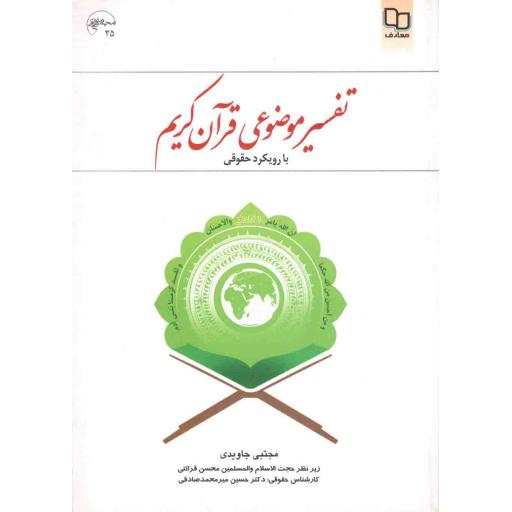 تفسیر موضوعی قرآن کریم با رویکرد حقوقی (براساس تفسیر نور)