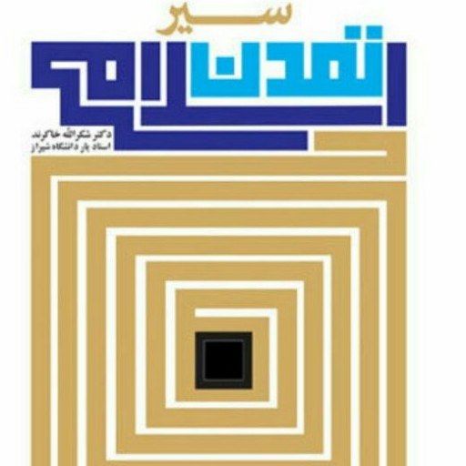 کتاب سیر تمدن اسلامی اسلامی اثر دکتر خاکرند نشر بوستان کتاب  صُحُف