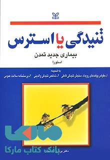 تنیدگی یا استرس نشر رشد