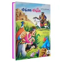 قصه های پند آموز مثنوی معنوی نشر الینا (17975)