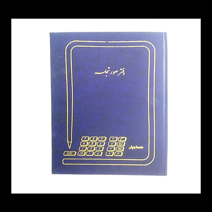 دفتر صورت جلسه 200 برگ رحلی