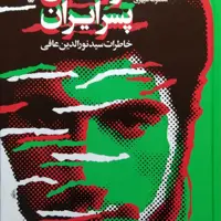 نورالدین پسر ایران: خاطرات سید نورالدین عافی