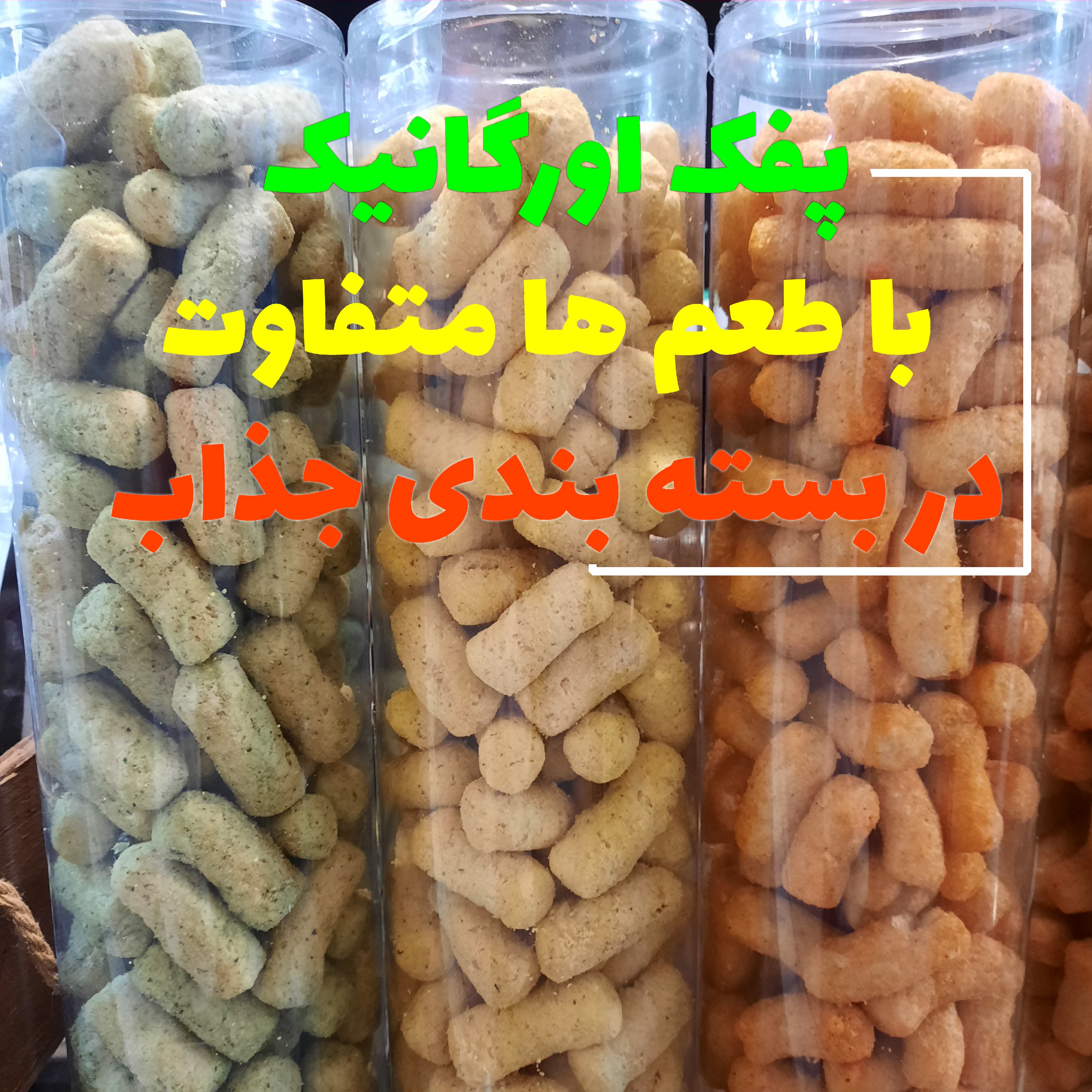 پفک ارگانیک در طعم های مختلف