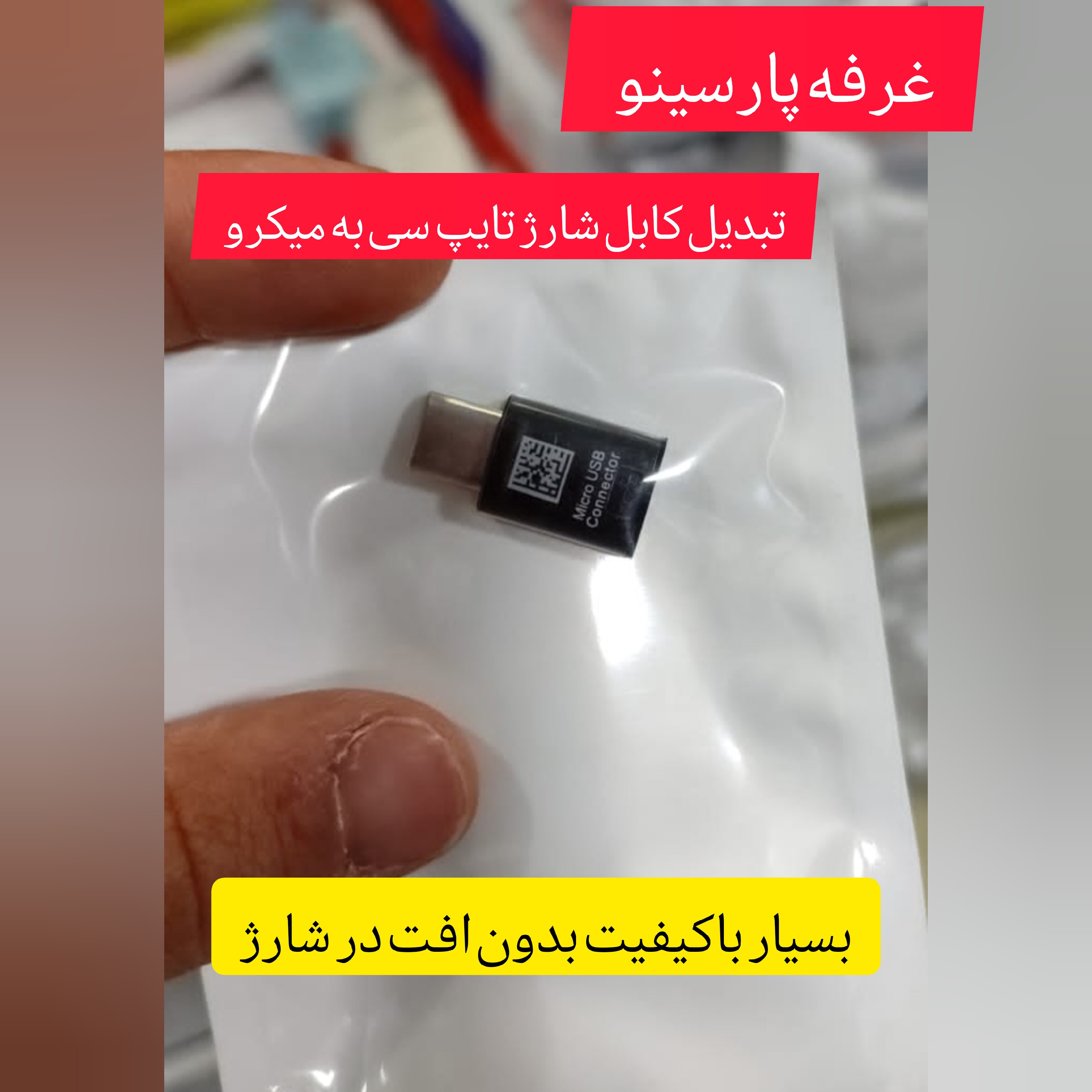 تبدیل کابل شارژ میکرو به تایپ سی فست