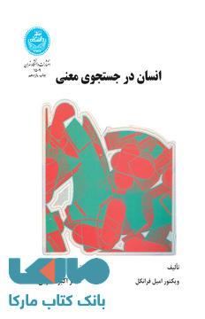 انسان در جستجوی معنی نشر دانشگاه تهران