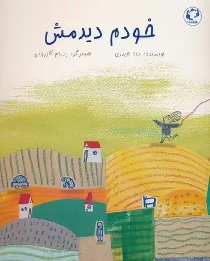 خودم دیدمش (گلاسه)