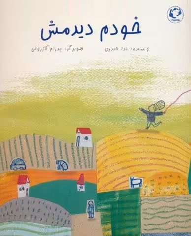خودم دیدمش (گلاسه)