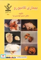 قیمت و خرید کتاب بیماری گامبورو اثر حسن اوحدی نیا | ایده بوک