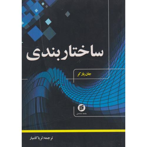کتاب ساختاربندی