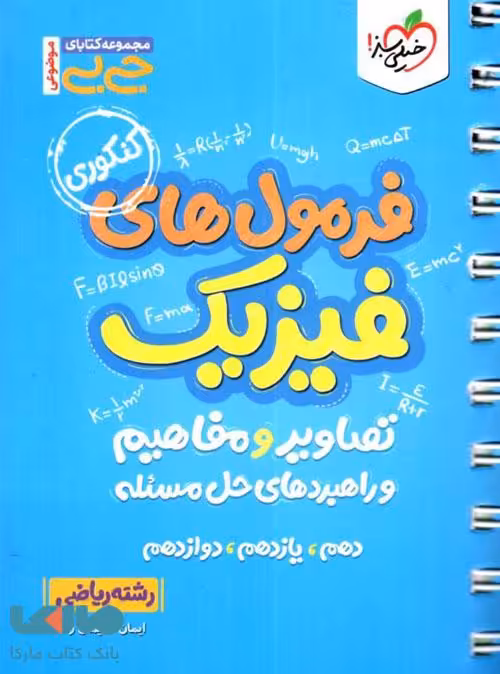 جیبی فرمول ها تصاویر و مفاهیم فیزیک ریاضی خیلی سبز