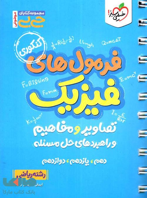 جیبی فرمول ها تصاویر و مفاهیم فیزیک ریاضی خیلی سبز