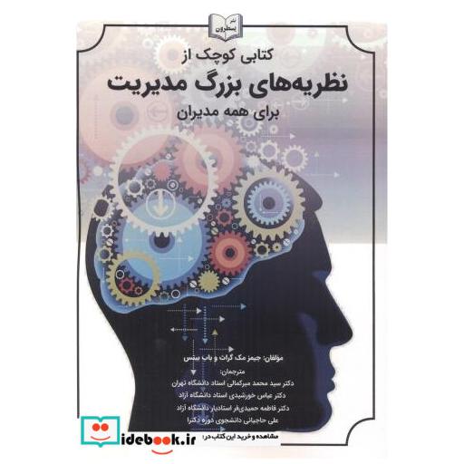 کتابی کوچک از نظریه های بزرگ مدیریت برای همه مدیران