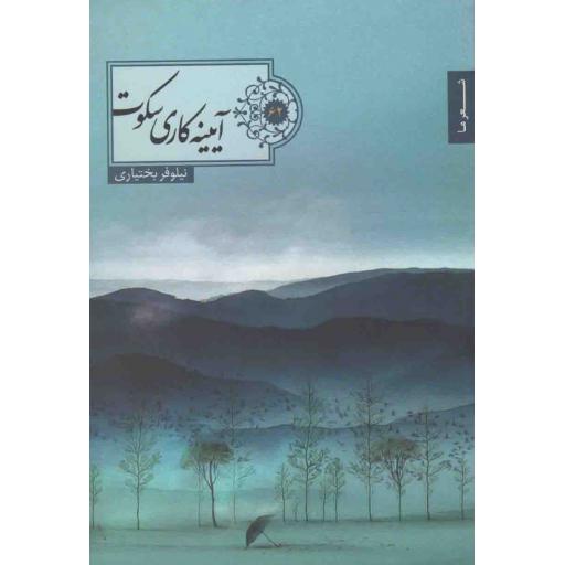 گزیده شعر 62: آیینه کاری سکوت (مجموعه شعر)