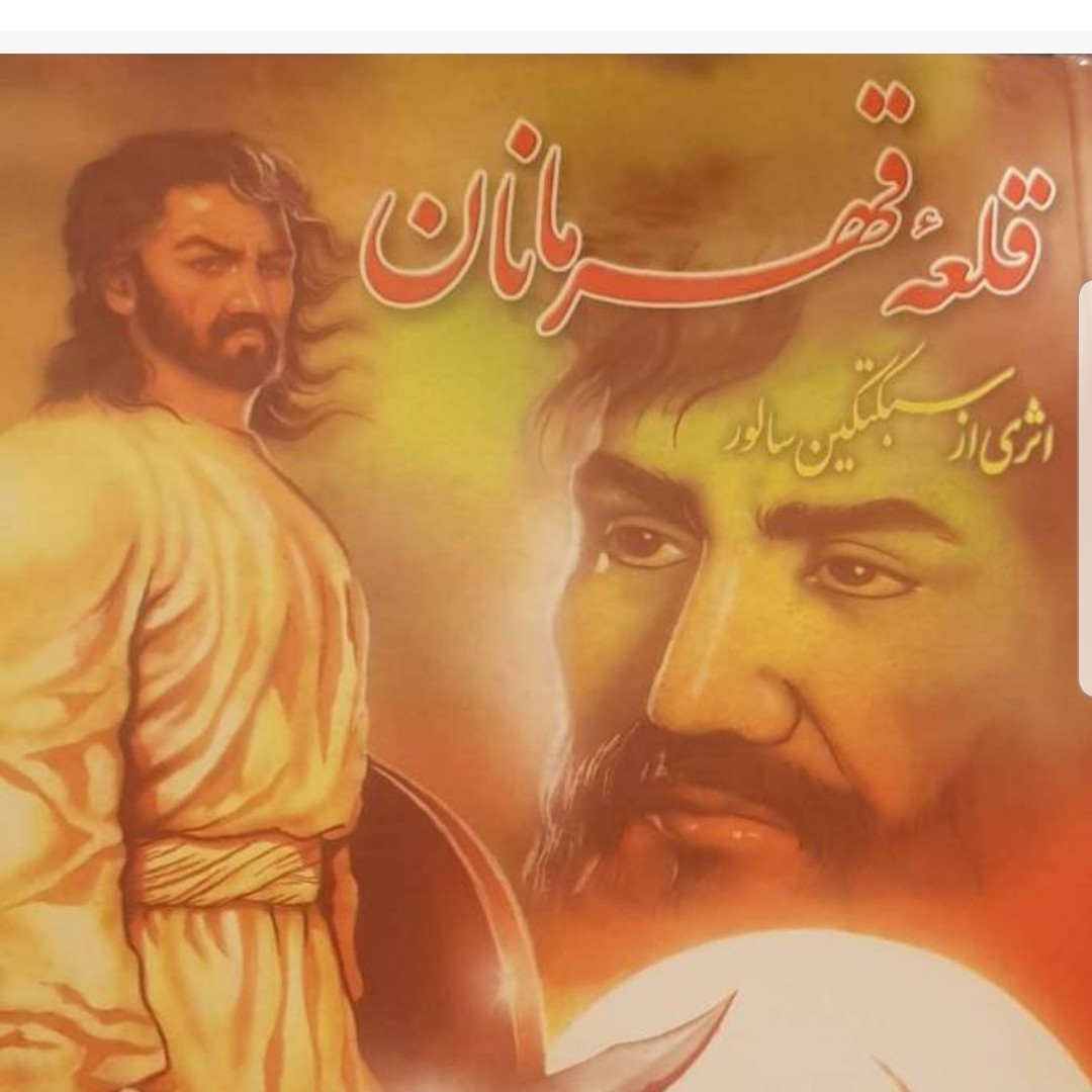 کتاب قلعه قهرمانان نوشته سبکتکین سالور قطع وزیری و جلد سخت سلفون