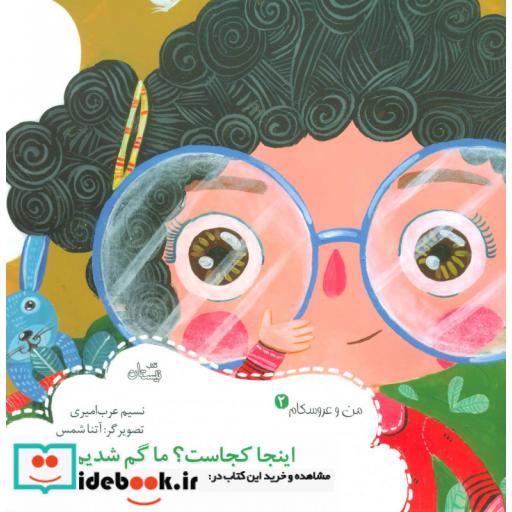 کتاب من و عروسکام 2