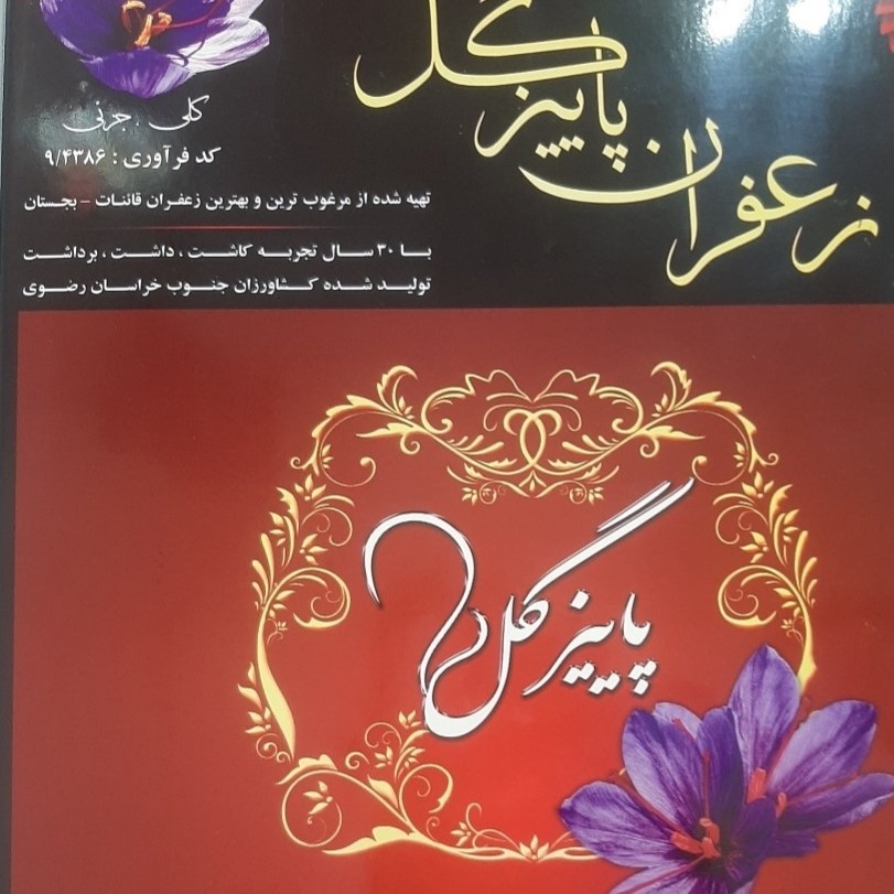 زعفران سرگل -یک مثقالی