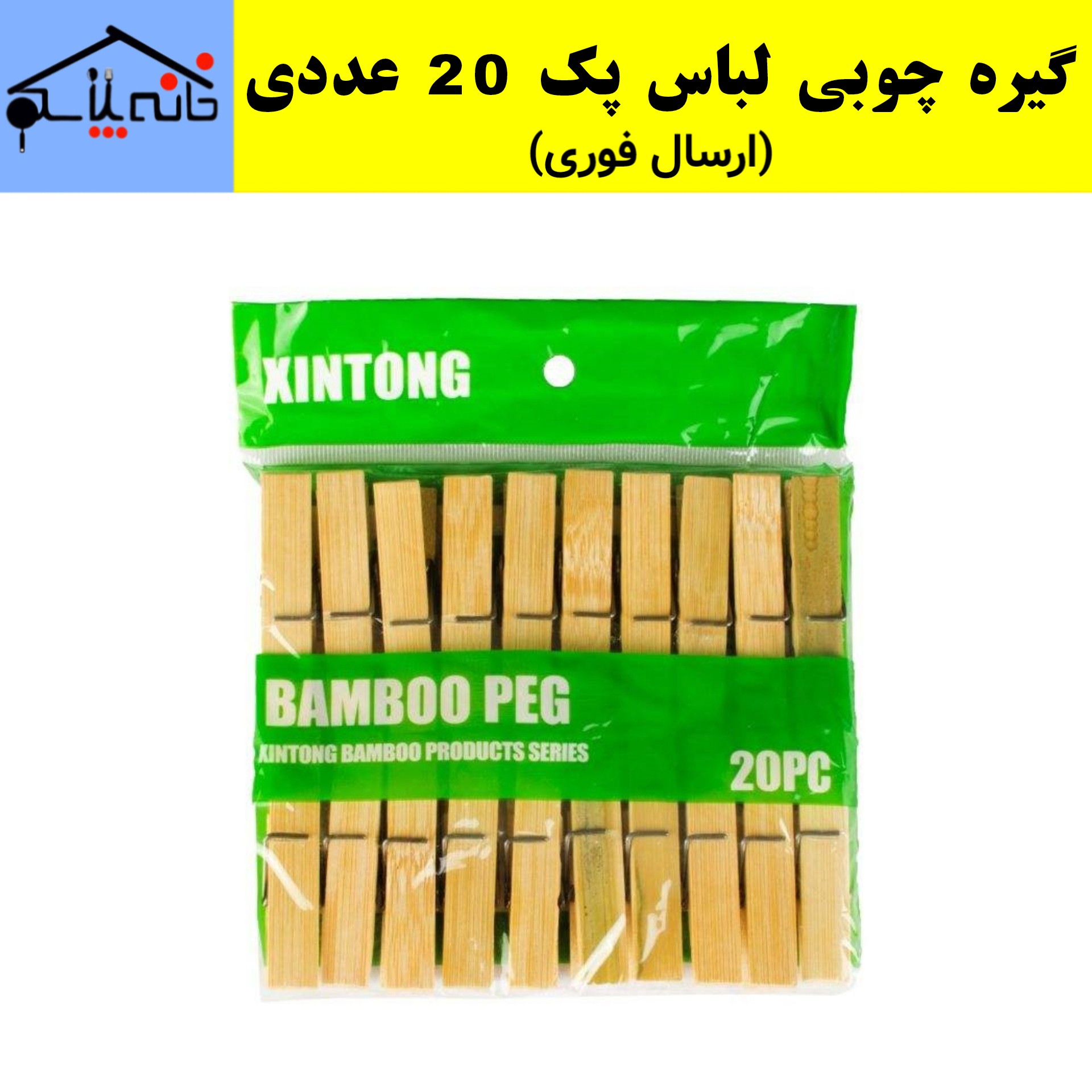 گیره لباس چوبی بامبو مجموعه 20 عددی (ارسال فوری)