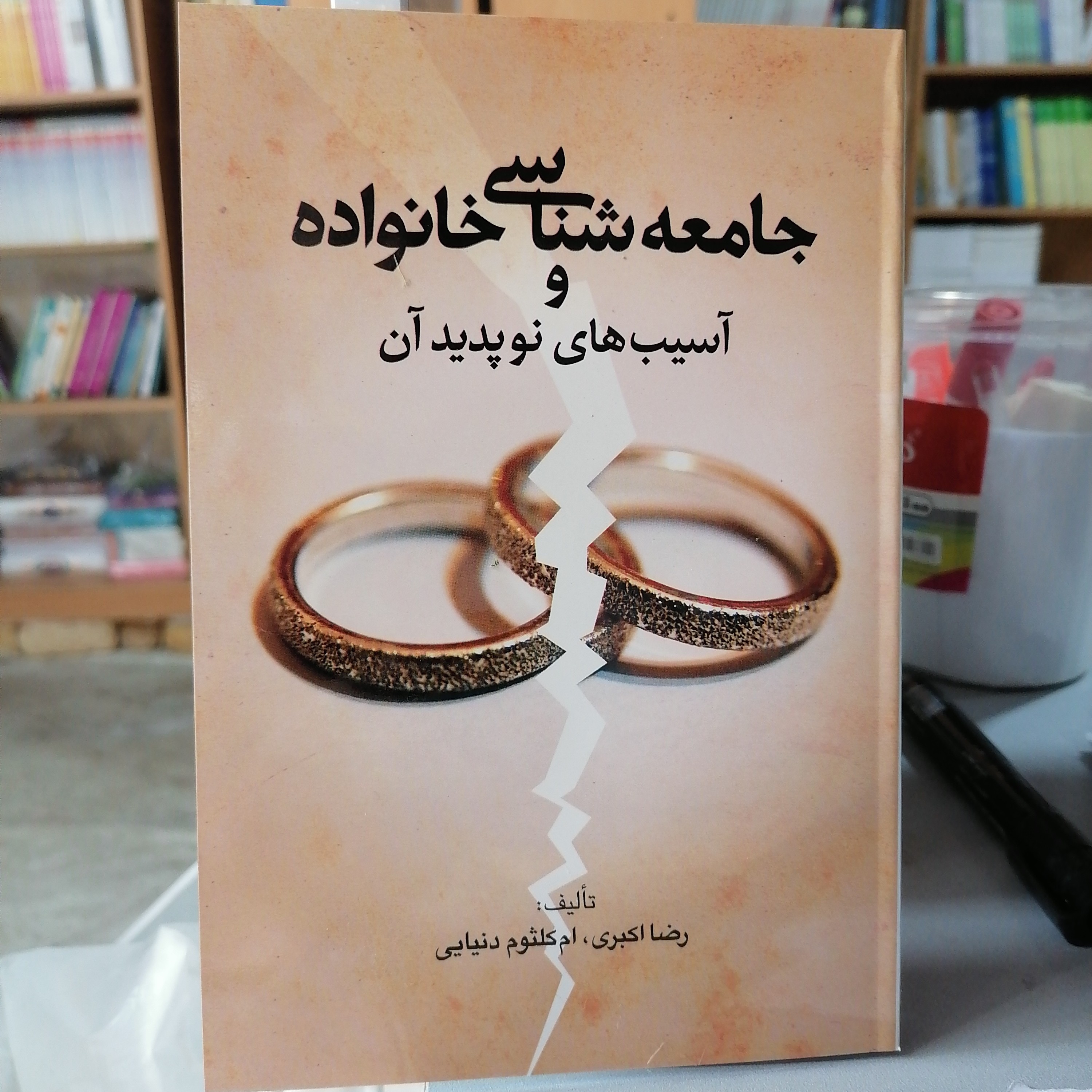 کتاب جامعه شناسی خانواده و آسیب های نو پدید آن نوشته رضا اکبری و ام کلثوم دنیایی