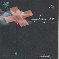 کتاب بوم سیاه شب اثر رضا نوری انتشارات پازینه