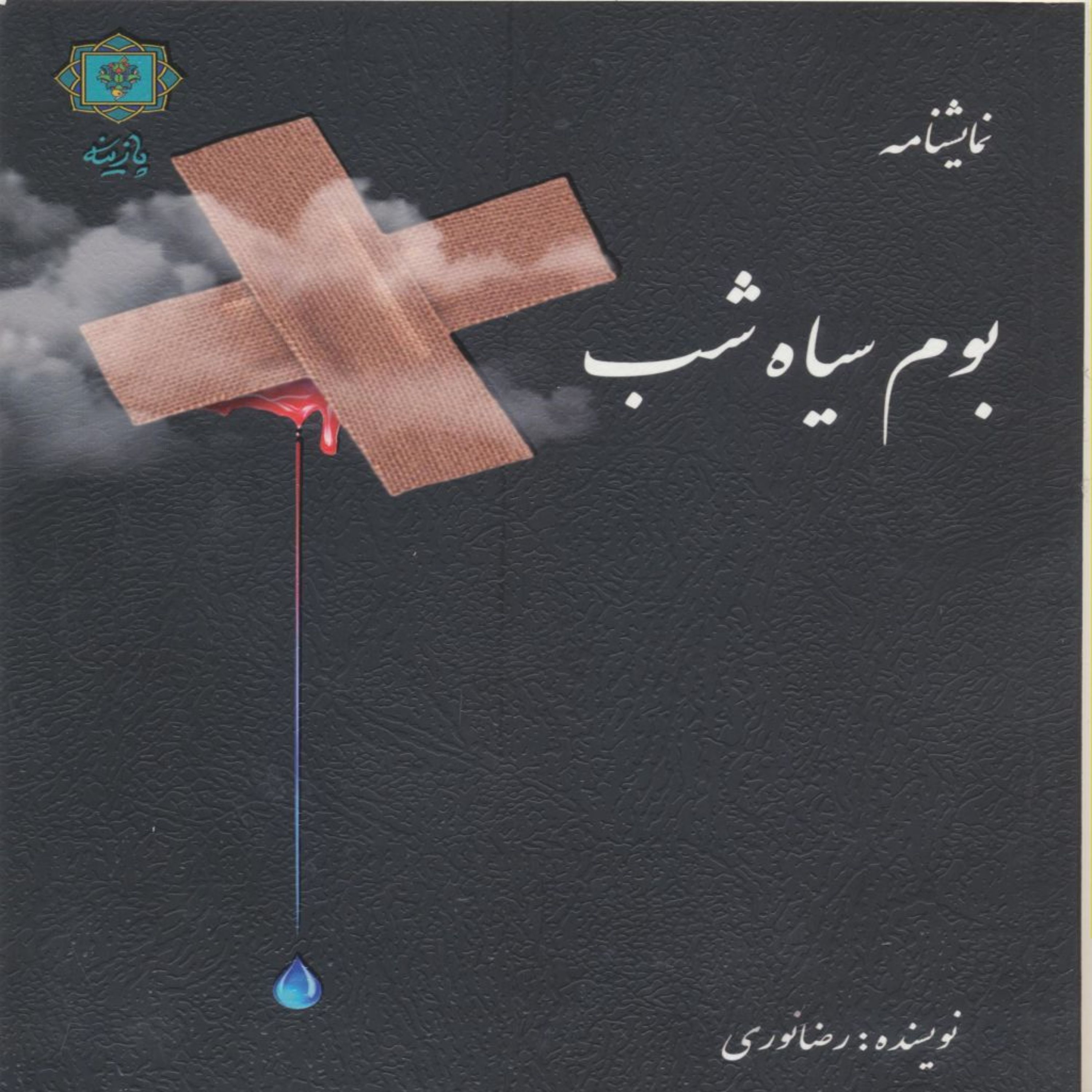 کتاب بوم سیاه شب اثر رضا نوری انتشارات پازینه