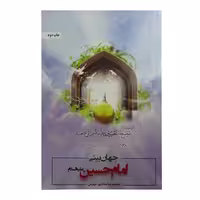 کتاب جهان بینی امام حسین علیه السلام اثر محمدرضا حدادپور جهرمی انتشارات حداد 