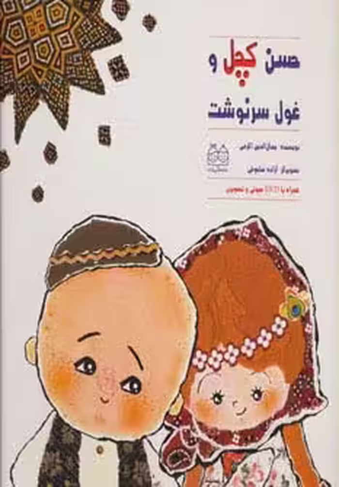 حسن کچل و غول سرنوشت،همراه با دی وی دی (گلاسه) - ناشربوک | خرید آنلاین کتاب