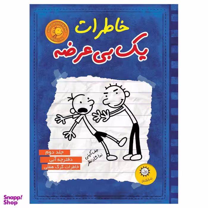 خاطرات يك بي عرضه اثر جف كيني نشر ايران بان جلد 2