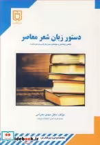 قیمت و خرید کتاب دستورزبان شعرمعاصر اثر دکتر مهدی دهرامی | ایده بوک