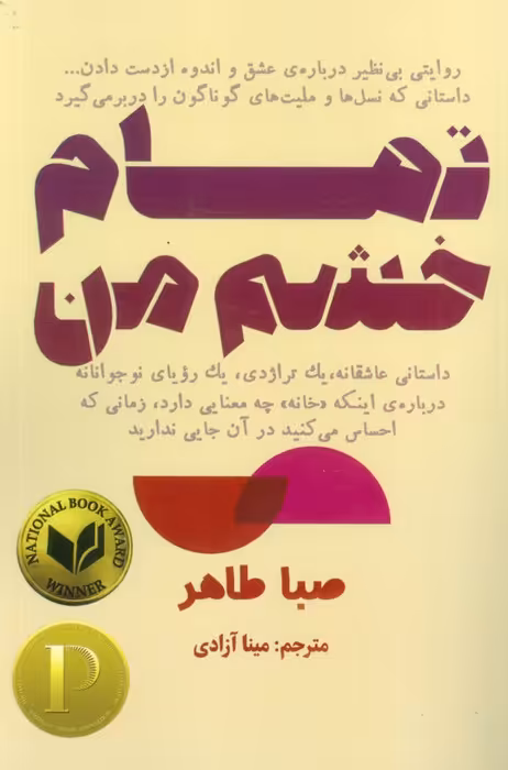 تمام خشم من - ناشربوک | خرید آنلاین کتاب