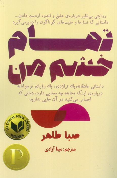 تمام خشم من - ناشربوک | خرید آنلاین کتاب