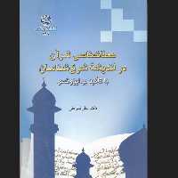 کتاب معناشناسی قرآن در اندیشه شرق شناسان با تاکید بر ایزوتسو قرآن پژوهی کتابگاه 