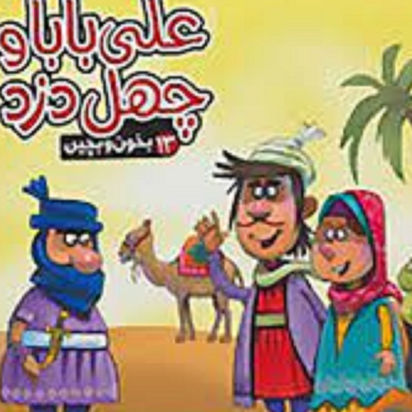 کتاب بخون وبچین 13 ( علی بابا و چهل دزد )