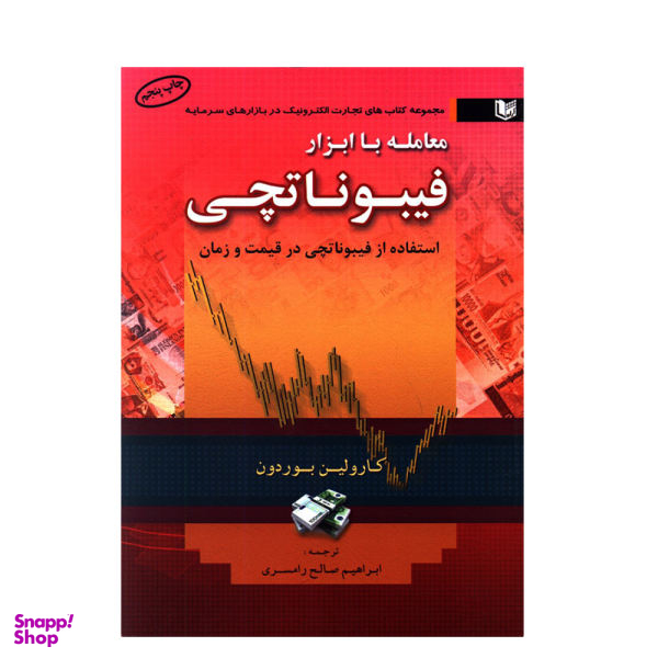 کتاب معامله با ابزار فیبوناتچی، استفاده از فیبوناتچی در قیمت و زمان اثر کارولین بوردون نشر آراد کتاب