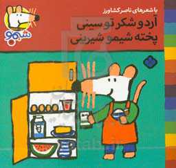 کتاب شیموشیمو 3 آرد و شکر تو سینی پخته شیمو شیرینی
