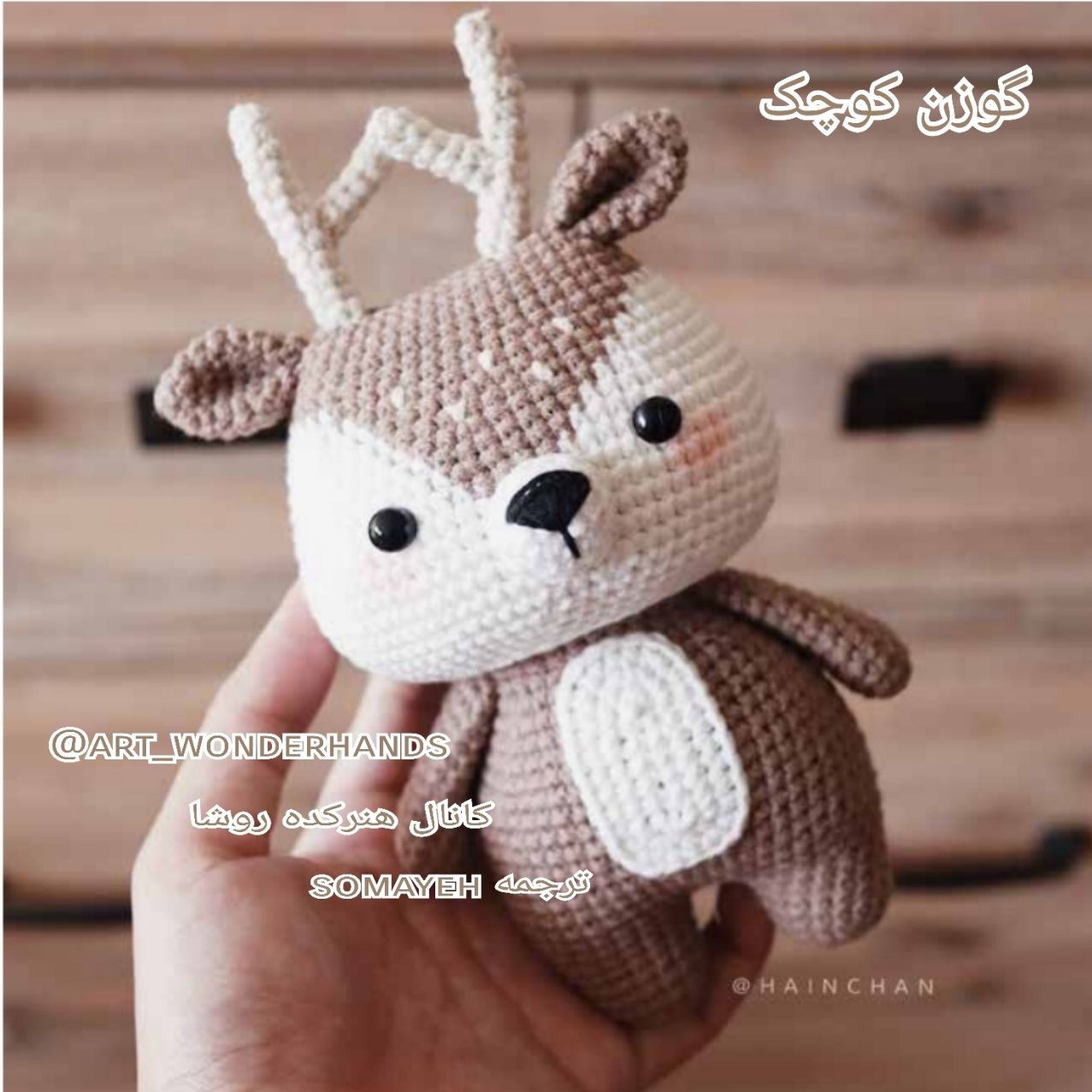 عروسک دستبافت گوزن کوچک با سایز تقریبی 18 سانت و رنگبندی متغیر 